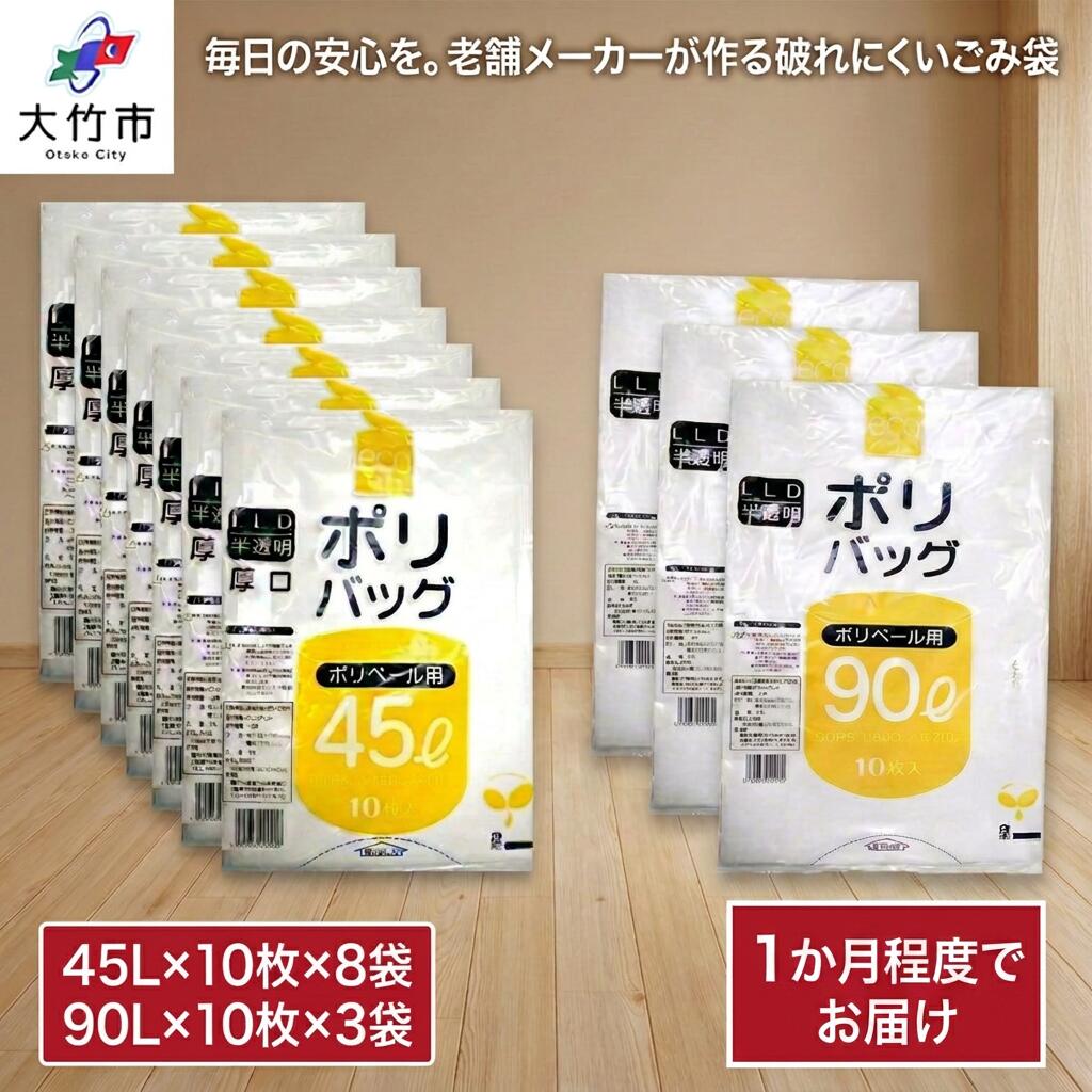 ゴミ袋 45L (10枚入り)×8袋+90L (10枚入り)×3袋のセット|ポリ袋 ごみ袋 ごみぶくろ ビニール袋 ゴミ入れ ダストパック 家庭用 ガーデニング おすすめ 安い 乳白色 半透明 厚め 0.035 0.04mm 破れにくい 大容量 45 L 90 リットル [2609]