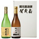 【ふるさと納税】賀茂泉 蔵元直送 のみくらべ2本セット 【日...