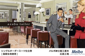 【ふるさと納税】azabu tailor オーダースーツ お仕立券【国産生地使用】