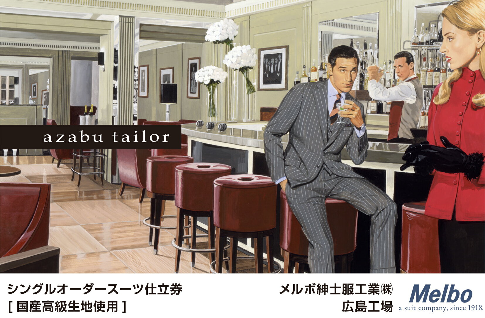 【ふるさと納税】azabu tailor オーダースーツ お仕立券【国産高級生地使用】