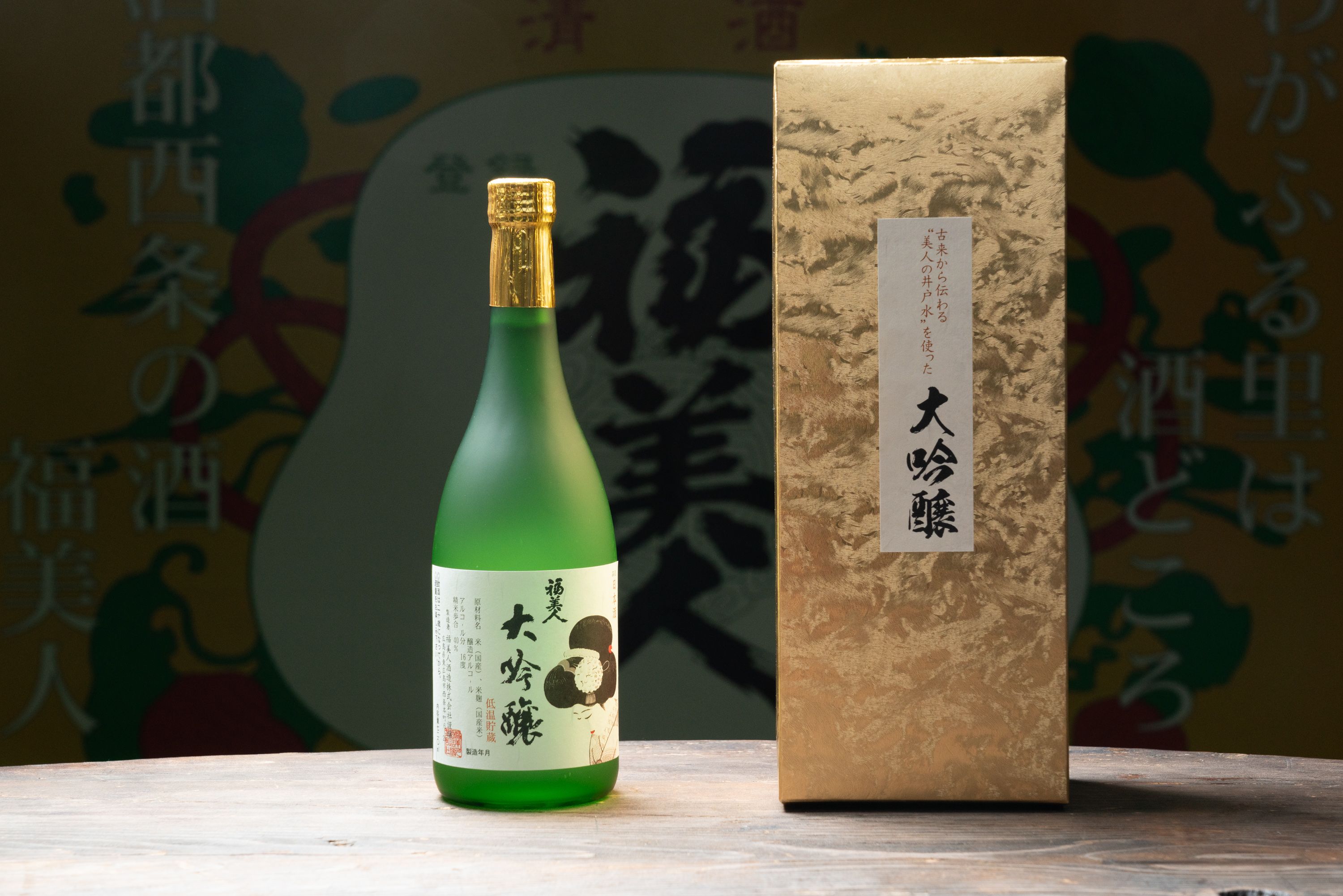 美人画入り蔵内限定酒 福美人 大吟醸720ml