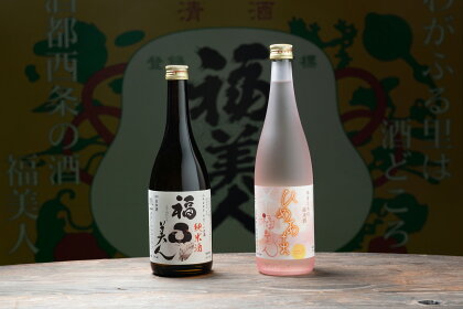 福美人純米酒720ml、特別純米酒「ひめあま」720ml　詰合せ