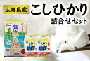 15位! 口コミ数「1件」評価「5」広島県産コシヒカリ詰め合わせセット