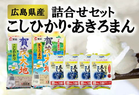 人気ランキング第6位「広島県東広島市」口コミ件数「0件」評価「0」広島県産コシヒカリ・あきろまん詰め合わせセット