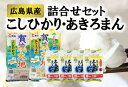 人気ランキング第21位「広島県東広島市」口コミ数「0件」評価「0」広島県産コシヒカリ・あきろまん詰め合わせセット