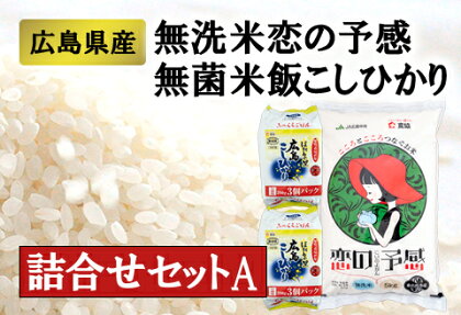 広島県産無洗米「恋の予感」、ほたるの里・こしひかり詰め合わせセットA