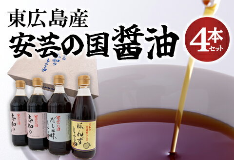 東広島産 安芸の国 志和の醤油4本セット