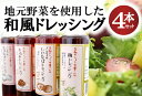 【ふるさと納税】東広島で作られた和風ドレッシング 4本セット