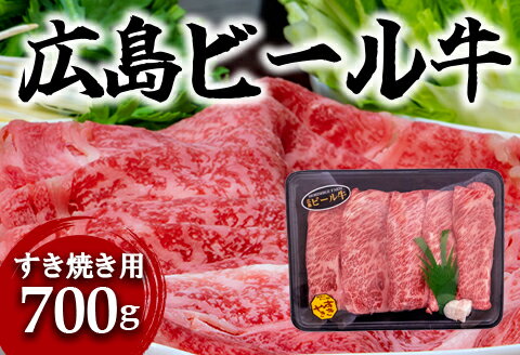 12位! 口コミ数「0件」評価「0」東広島で育成されたビール牛肩ロース（すき焼き用）700g【配送不可：北海道・沖縄】※8月、12月受注分は翌月発送