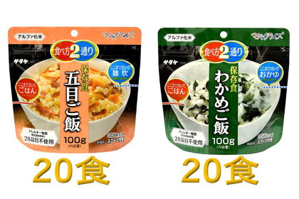 防災対策に　非常食　5年保存　アルファ化米　五目ご飯＆わかめご飯　各20食