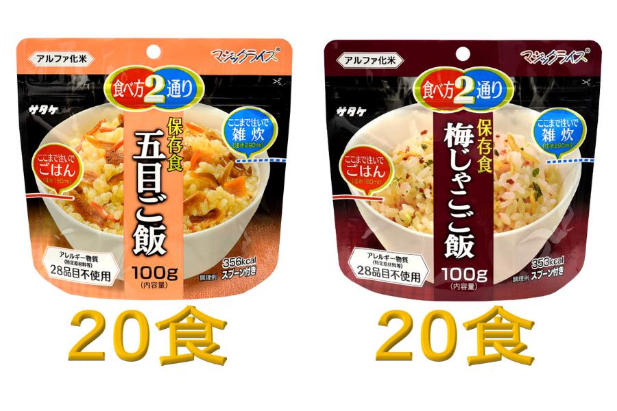 防災対策に　非常食　5年保存　アルファ化米　五目ご飯&梅じゃこご飯　各20食