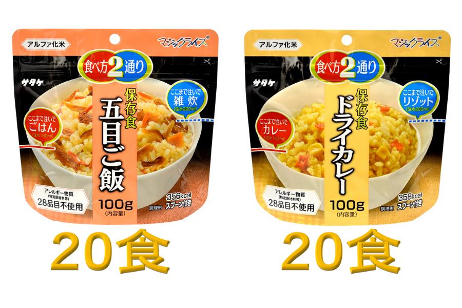 防災対策に 非常食 5年保存 アルファ化米 五目ご飯&ドライカレー 各20食