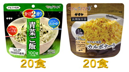 防災対策に　非常食　5年保存　簡単　青菜ご飯&カルボナーラ　各20食