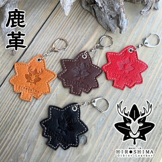 広島ジビエレザー 東広島産天然鹿革 もみじの葉 本革キーホルダー・キーリング[ブラック、キャメル、レッド、ダークブラウン]