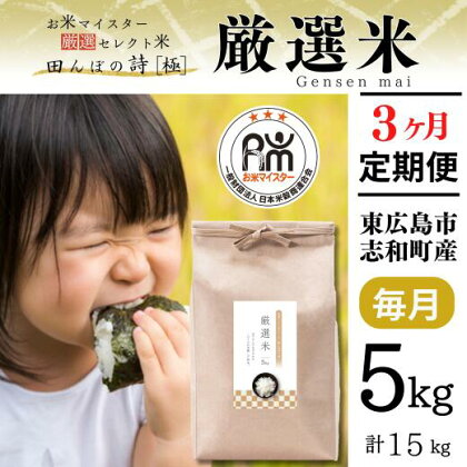 【定期便】 【令和5年産】 広島県産 お米マイスター厳選米 【出荷直前精米】 15kg(5kg×3回）