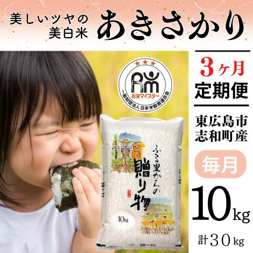 [定期便] [令和5年産] 広島県産 あきさかり お米マイスター厳選 30kg(10kg×3回)