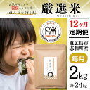 人気ランキング第22位「広島県東広島市」口コミ数「0件」評価「0」【定期便】 2kg 【12ヵ月連続お届け】 計24kg 広島県産 お米マイスター厳選米 【出荷直前精米】