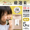 人気ランキング第20位「広島県東広島市」口コミ数「0件」評価「0」【定期便】 5kg 【12ヵ月連続お届け】 計60kg 広島県産 お米マイスター厳選米 【出荷直前精米】