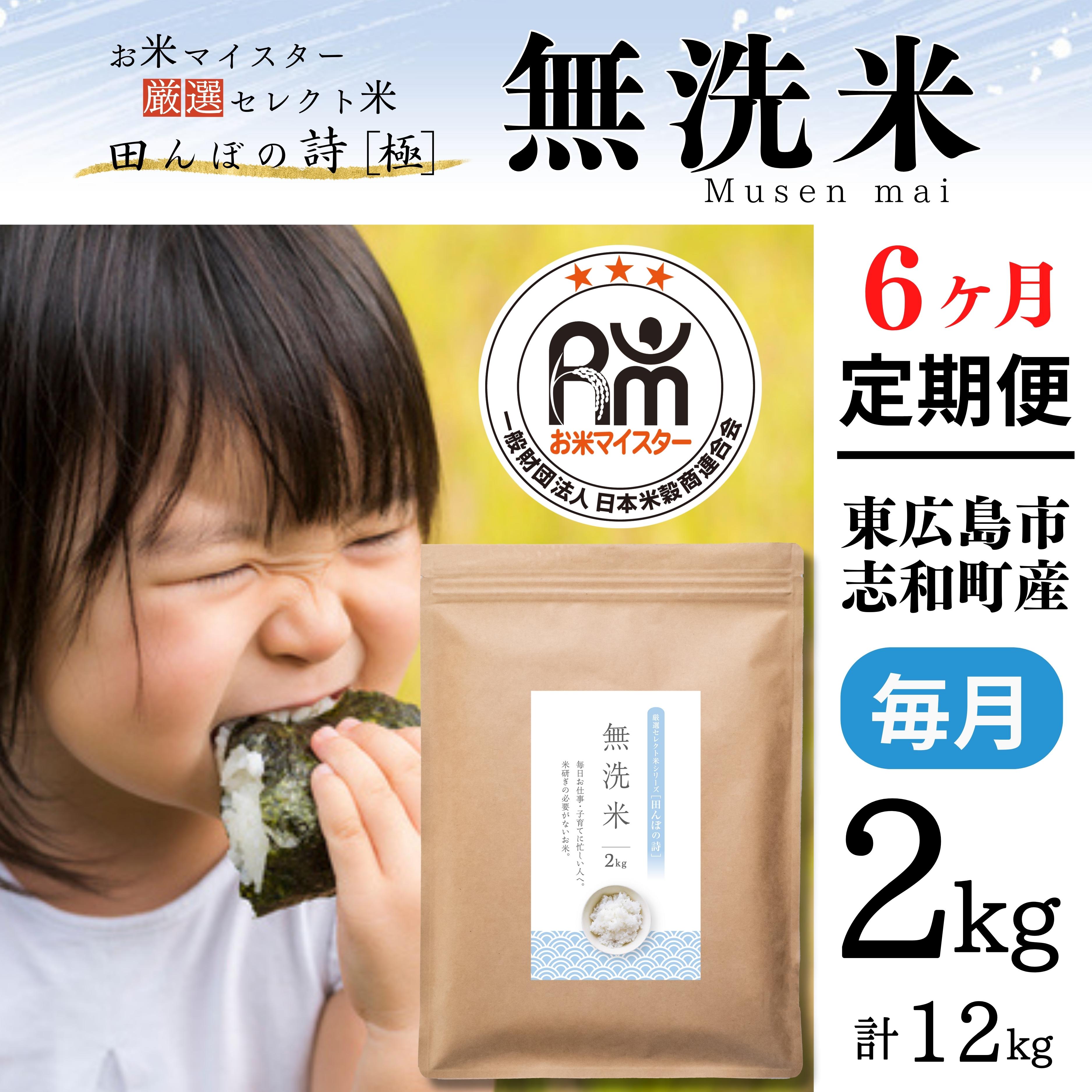 [定期便] 2kg [6ヵ月連続お届け] 計12kg 広島県産 無洗米 ラクしても美味しさそのまま お米マイスター厳選