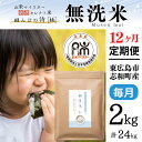 人気ランキング第11位「広島県東広島市」口コミ数「0件」評価「0」【定期便】 2kg 【12ヵ月連続お届け】 計24kg 広島県産 無洗米 ラクしても美味しさそのまま お米マイスター厳選