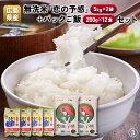 【ふるさと納税】広島県産無洗米「恋の予感」(5kg×2袋)+パックご飯(200g×12食)