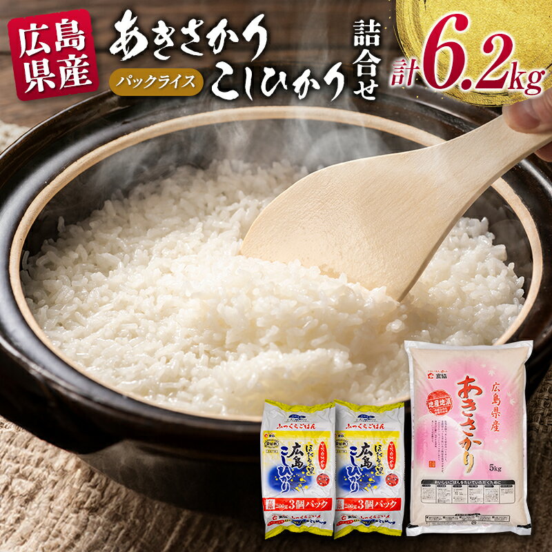 【ふるさと納税】広島県産あきさかり(5kg)パックご飯(200g×3食×2パック)詰合せセット