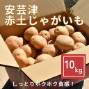 【ふるさと納税】【予約商品】安芸津 赤土じゃがいも 10kg【配送時期:6月上旬〜8月上旬/11月下旬〜1月上旬】
