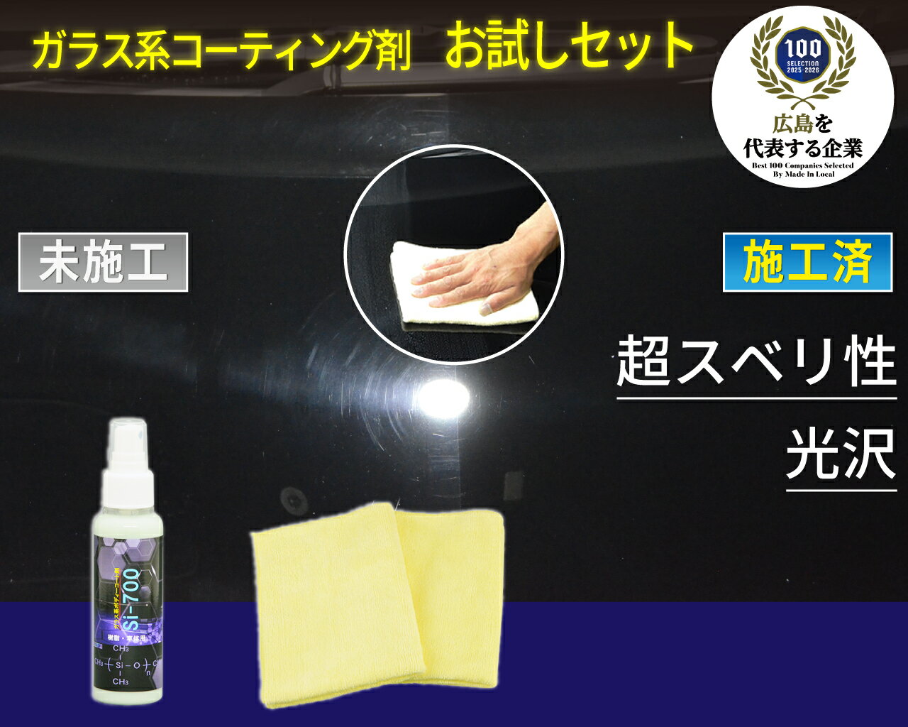 ガラス系コーティング剤お試しセット