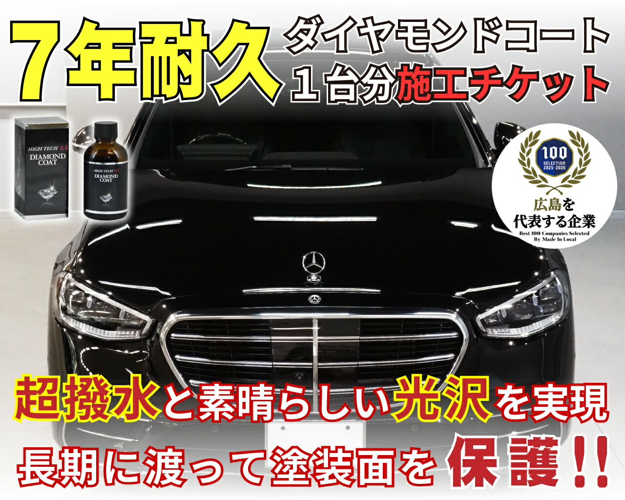 【ふるさと納税】ハイテクX1ダイヤモンドコート 1台分施工チケット