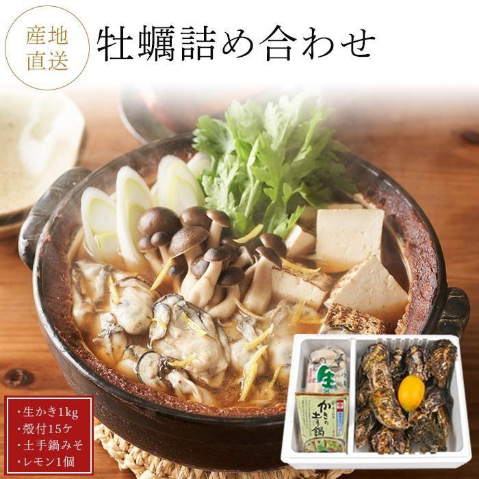 【ふるさと納税】当店一押し広島牡蠣 詰め合わせ(むき身1kg,殻付15ヶ,土手鍋みそ,レモン)