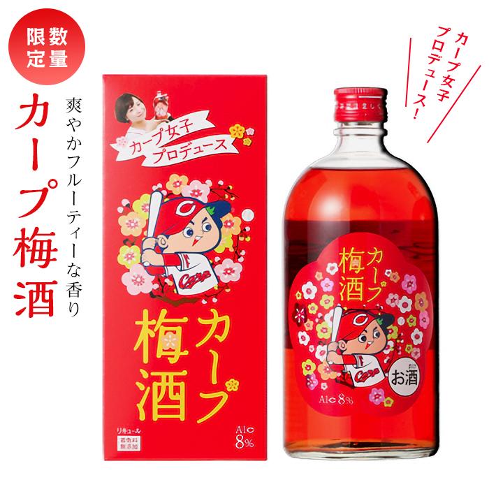 【ふるさと納税】【カープ梅酒】8度 720ml×1