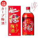 【ふるさと納税】【カープ梅酒】8度 720ml×1