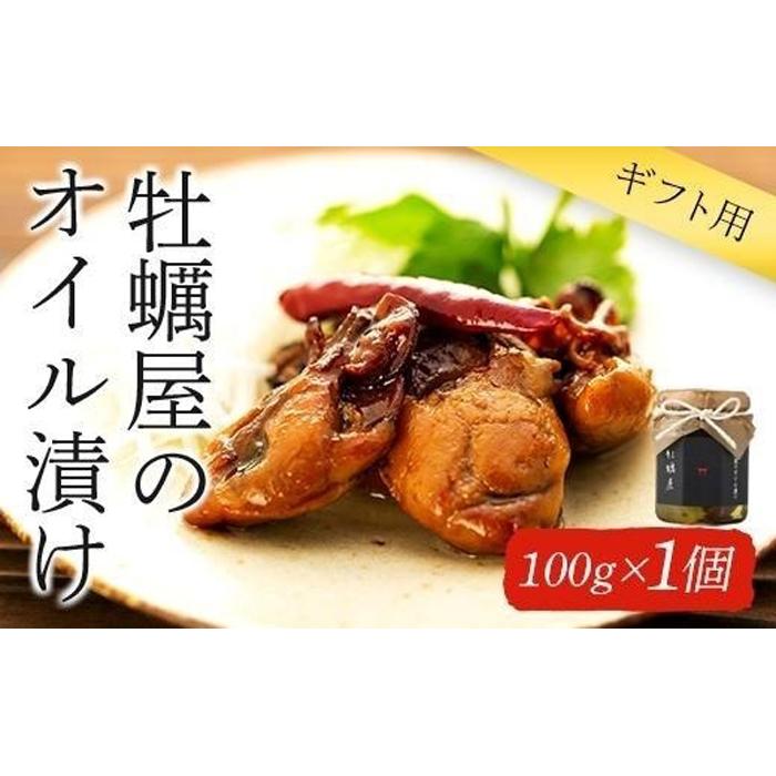 【ふるさと納税】【ギフト用】牡蠣屋のオイル漬け(化粧箱入り)1個