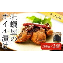 【ふるさと納税】【ギフト用】牡蠣屋のオイル漬け(化粧箱入り)1個 | かき 牡蠣 広島かきつまみ アヒージョ パスタ ギフト 広島県 宮島 廿日市市
