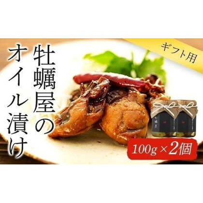 【ギフト用】牡蠣屋のオイル漬け(化粧箱入り)2個