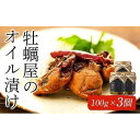 【ふるさと納税】牡蠣屋のオイル漬け(化粧箱入り)3個 | かき 牡蠣 広島かきつまみ アヒージョ パスタ ギフト 広島県 宮島 廿日市市