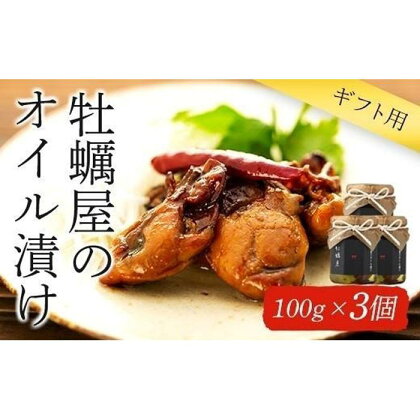 【ギフト用】牡蠣屋のオイル漬け(化粧箱入り)3個