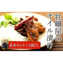 1位! 口コミ数「0件」評価「0」牡蠣屋のオイル漬け4本セット×2個入