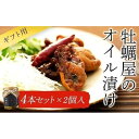 12位! 口コミ数「0件」評価「0」【ギフト用】牡蠣屋のオイル漬け4本セット×2個入