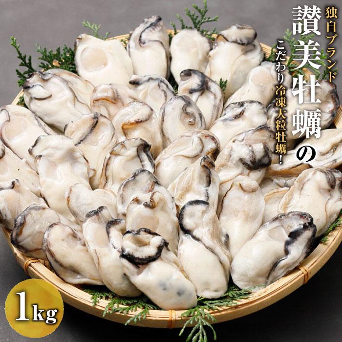 独自ブランド「讃美牡蠣」のこだわり冷凍大粒牡蠣! | 冷凍 かき 牡蠣 広島県産 魚介 貝 オイスター おすすめ 人気 広島 廿日市市