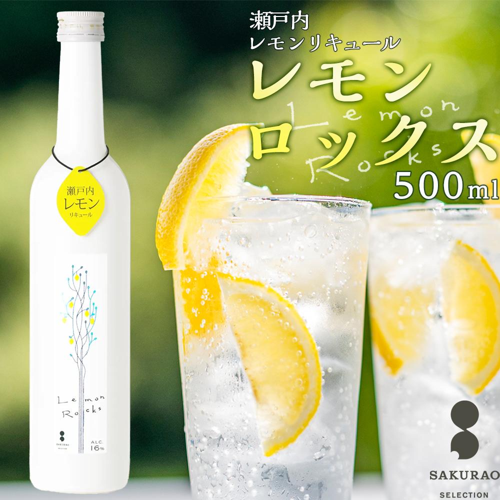 12位! 口コミ数「0件」評価「0」瀬戸内レモン【レモンロックス　LEMON　ROCKS】16度　500ml×1 | アルコール ソーダ サワー リキュール 国産 広島 お土産･･･ 