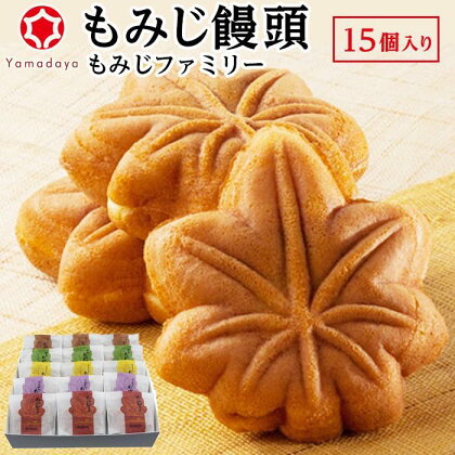 【やまだ屋】もみじファミリー15個入 | もみじまんじゅう 和菓子 スイーツ お取り寄せ お土産 手土産 個包装 老舗 手作り こしあん つぶあん クリーム 抹茶 チョコ 広島 宮島 広島県 廿日市市 詰め合わせ セット 洋菓子 スウィーツ ギフト