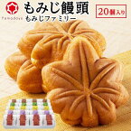 【ふるさと納税】 もみじ饅頭【やまだ屋】もみじファミリー20個入 もみじ饅頭 詰め合わせ セット 広島県 広島 廿日市市 宮島 和菓子 洋菓子 スイーツ スウィーツ ギフト