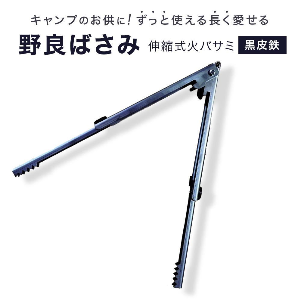 6位! 口コミ数「5件」評価「4.4」「野良ばさみ」伸縮式火バサミ 黒皮鉄 焚き火 たき火 アウトドア キャンプ | ソロキャンプ 火バサミ ノラクリエイト 野良道具製作所 広島･･･ 