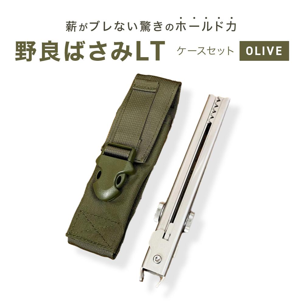 野良ばさみLT(ステンレス)[ケースセット:OLIVE]アウトドア キャンプ 広島 宮島 | キャンプ アウトドア はさみ トング 調理 料理 広島 廿日市市