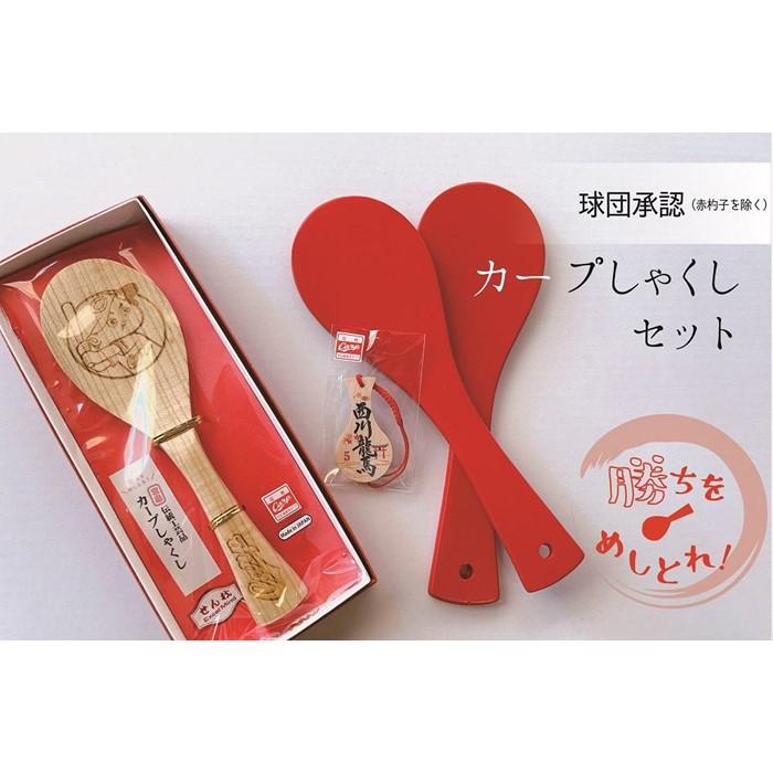 【ふるさと納税】【球団公認】宮島「カープしゃくし」と「カープしゃくしストラップ(西川龍馬選手)」のセット