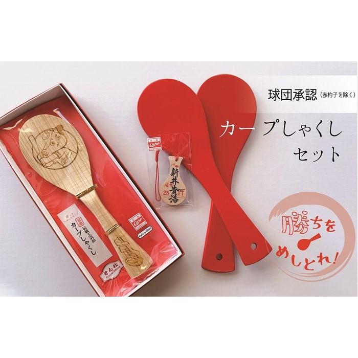 【ふるさと納税】【球団公認】宮島「カープしゃくし」と「カープしゃくしストラップ(新井貴浩監督)」のセット