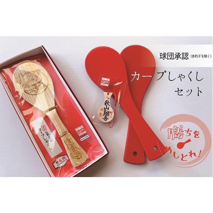 【ふるさと納税】【球団公認】宮島「カープしゃくし」と「カープしゃくしストラップ(秋山翔吾選手)」のセット