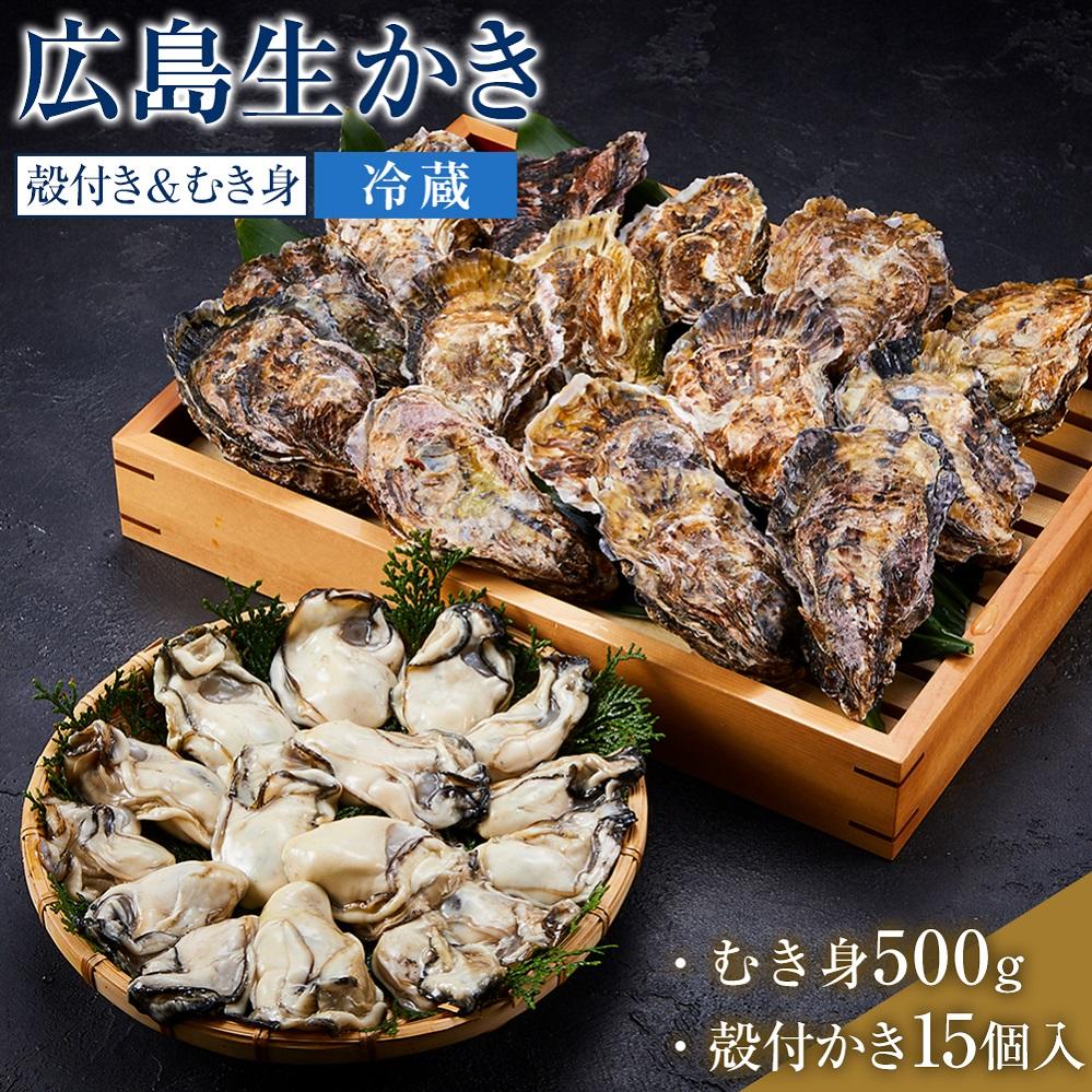 【ふるさと納税】【加熱用】宮島が育んだ生かき（セット）むき身500g＋殻付き15個【冷蔵】 | 生牡蠣 広島 広島県 宮島 廿日市市