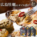 【ふるさと納税】広島牡蠣のオイル漬け3点セット | かき 広島かき オイル漬け つまみ アヒージョ 広島県 宮島 廿日市市